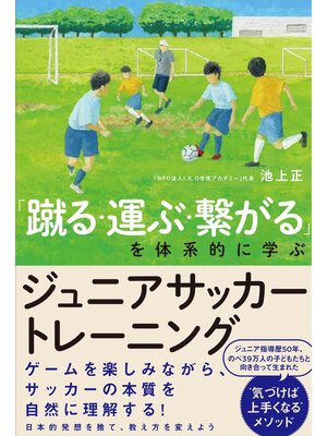 cover image of 「蹴る・運ぶ・繋がる」を体系的に学ぶ ジュニアサッカートレーニング